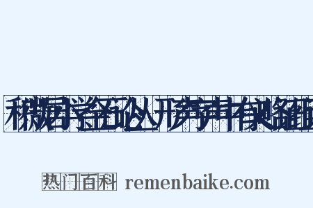 积微居小学金石论丛·形声字声中有义略证组词是什么意思的图片